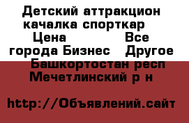 Детский аттракцион качалка спорткар  › Цена ­ 36 900 - Все города Бизнес » Другое   . Башкортостан респ.,Мечетлинский р-н